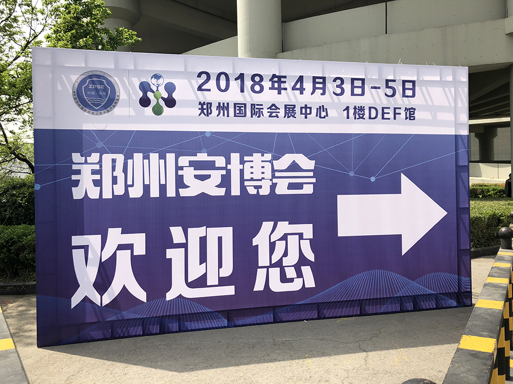 2018年第16屆鄭州安博會(huì)——拓天展位